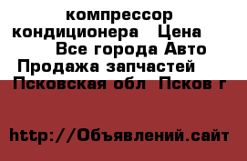 Hyundai Solaris компрессор кондиционера › Цена ­ 6 000 - Все города Авто » Продажа запчастей   . Псковская обл.,Псков г.